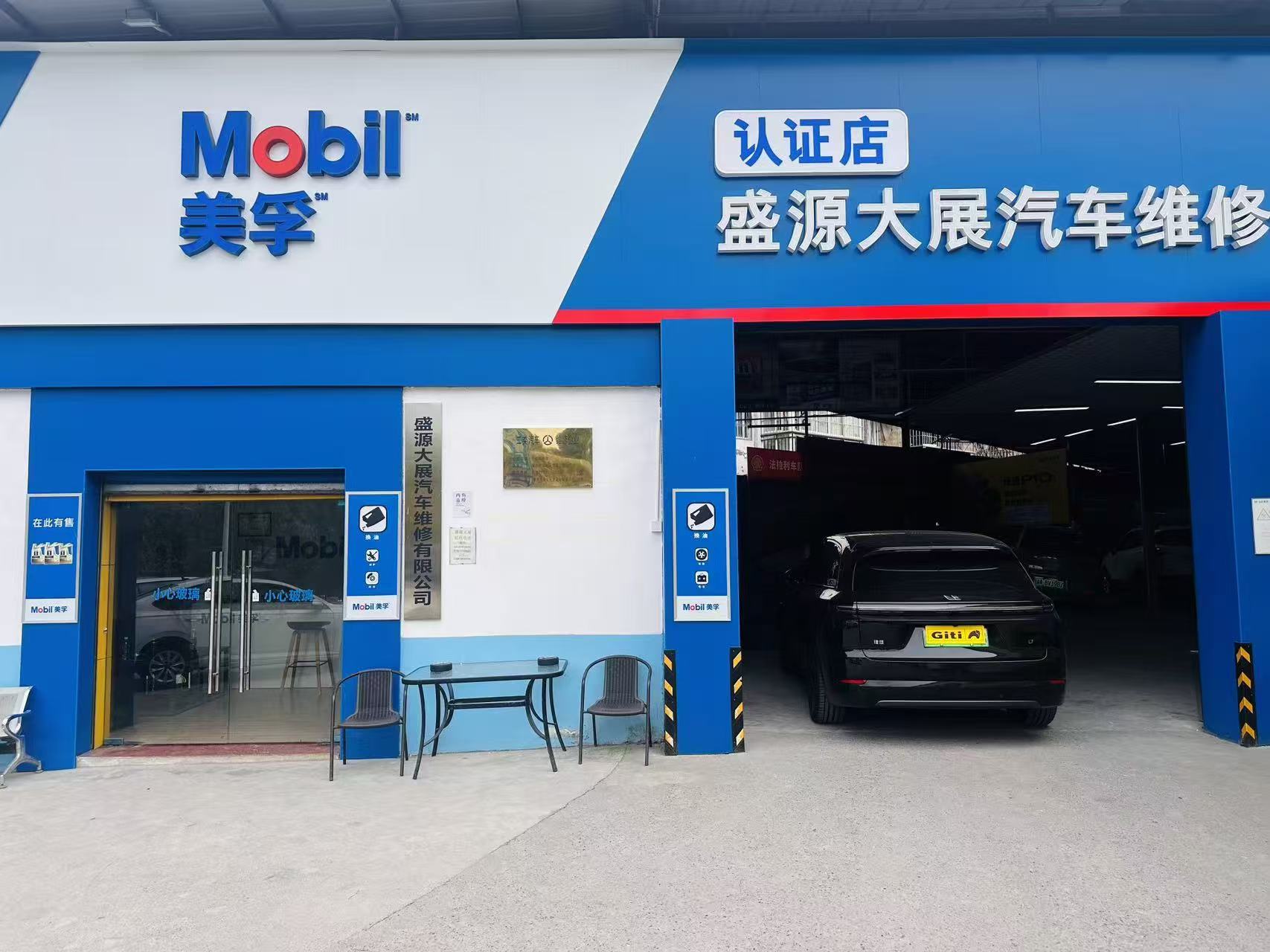 重庆盛源大展汽车维修门店外观